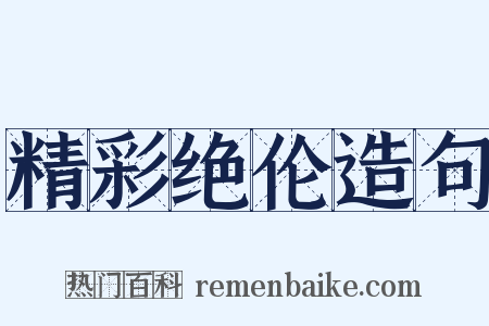 精彩绝伦造句是什么意思的图片